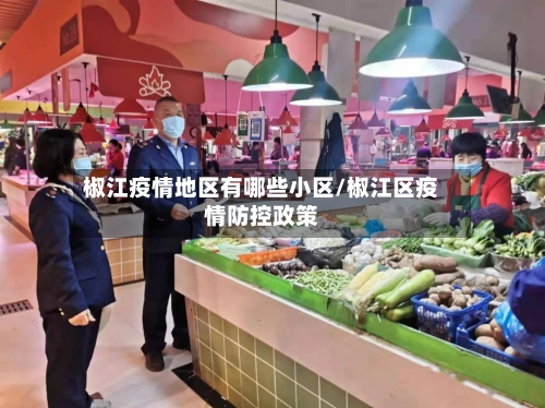 椒江疫情地区有哪些小区/椒江区疫情防控政策-第1张图片