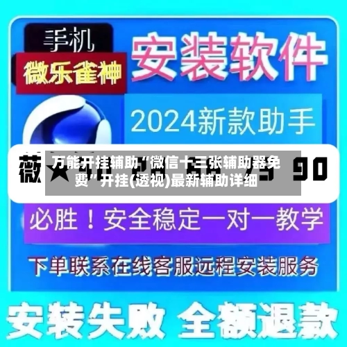 万能开挂辅助“微信十三张辅助器免费”开挂(透视)最新辅助详细-第3张图片