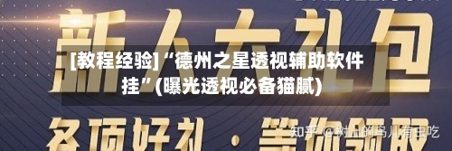 [教程经验]“德州之星透视辅助软件挂”(曝光透视必备猫腻)-第1张图片