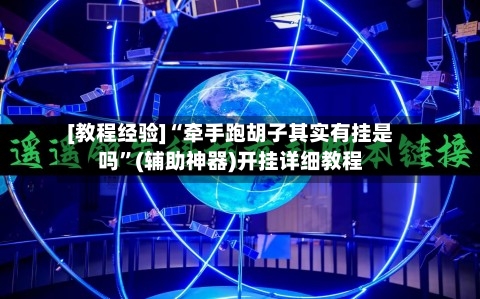 [教程经验]“牵手跑胡子其实有挂是吗	”(辅助神器)开挂详细教程-第3张图片