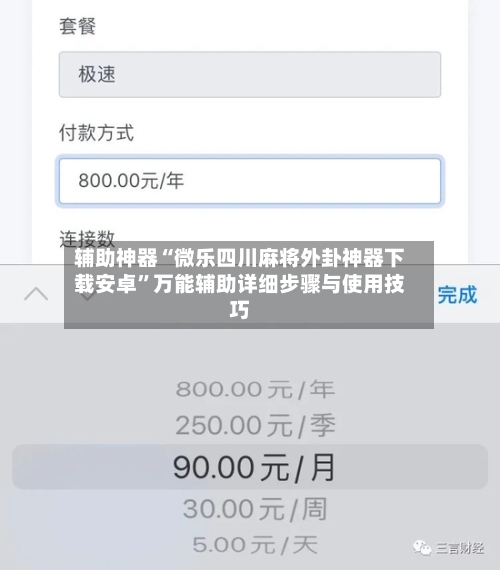辅助神器“微乐四川麻将外卦神器下载安卓”万能辅助详细步骤与使用技巧-第1张图片