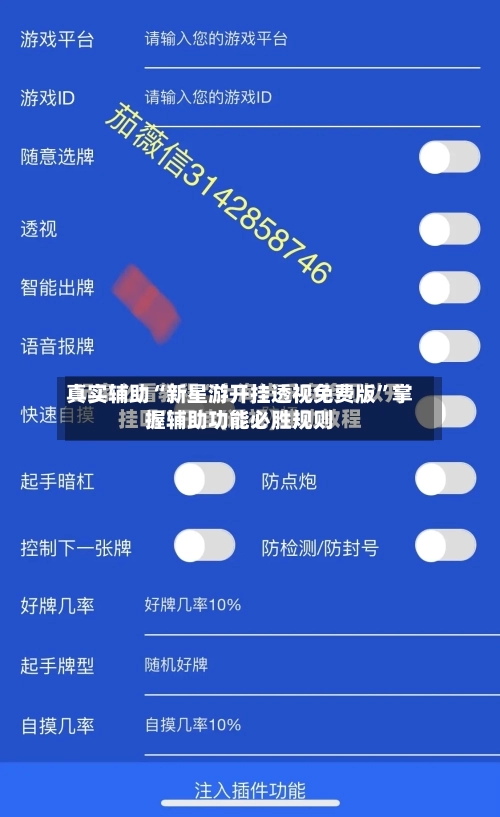 真实辅助“新星游开挂透视免费版”掌握辅助功能必胜规则-第1张图片