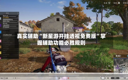 真实辅助“新星游开挂透视免费版	”掌握辅助功能必胜规则-第2张图片