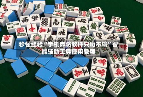 秒懂经验“手机麻将软件只赢不输”智能辅助工具使用教程-第1张图片