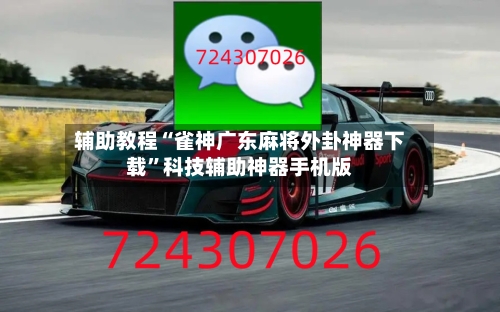 辅助教程“雀神广东麻将外卦神器下载”科技辅助神器手机版-第1张图片