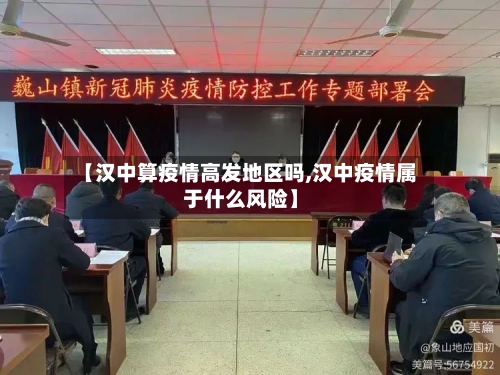 【汉中算疫情高发地区吗,汉中疫情属于什么风险】-第1张图片