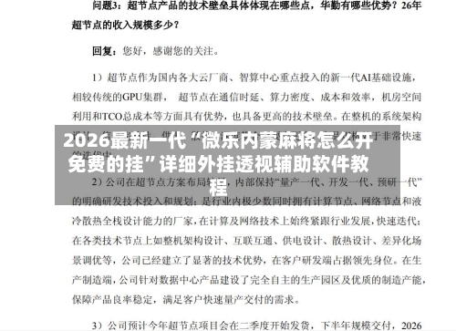 2026最新一代“微乐内蒙麻将怎么开免费的挂	”详细外挂透视辅助软件教程-第2张图片
