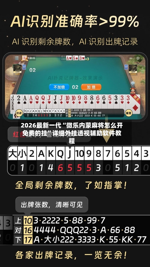 2026最新一代“微乐内蒙麻将怎么开免费的挂	”详细外挂透视辅助软件教程-第1张图片