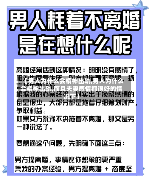 【男人为什么会精神出轨,男人为什么会精神出轨,而且夫妻感情都很好的情况下】-第1张图片