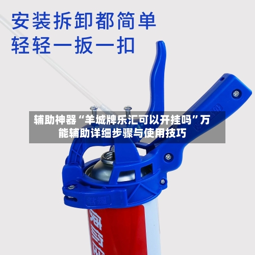 辅助神器“羊城牌乐汇可以开挂吗	”万能辅助详细步骤与使用技巧-第1张图片