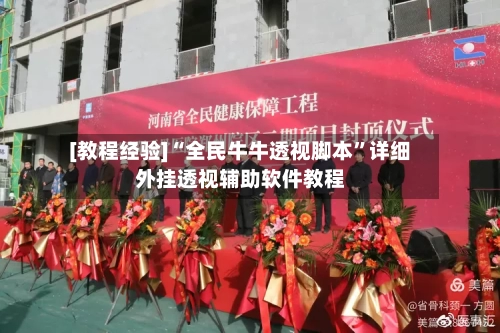 [教程经验]“全民牛牛透视脚本”详细外挂透视辅助软件教程-第1张图片