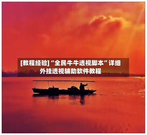 [教程经验]“全民牛牛透视脚本”详细外挂透视辅助软件教程-第2张图片