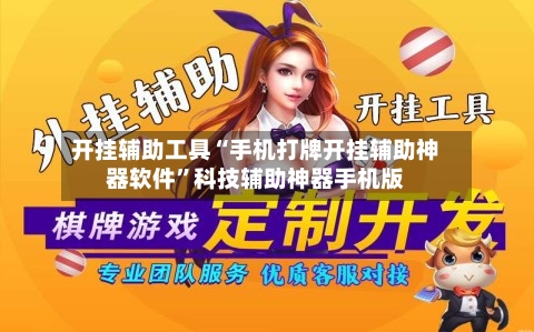 开挂辅助工具“手机打牌开挂辅助神器软件”科技辅助神器手机版-第3张图片