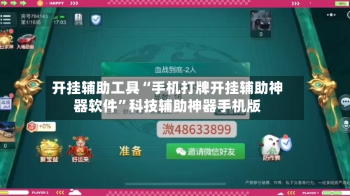 开挂辅助工具“手机打牌开挂辅助神器软件	”科技辅助神器手机版-第1张图片