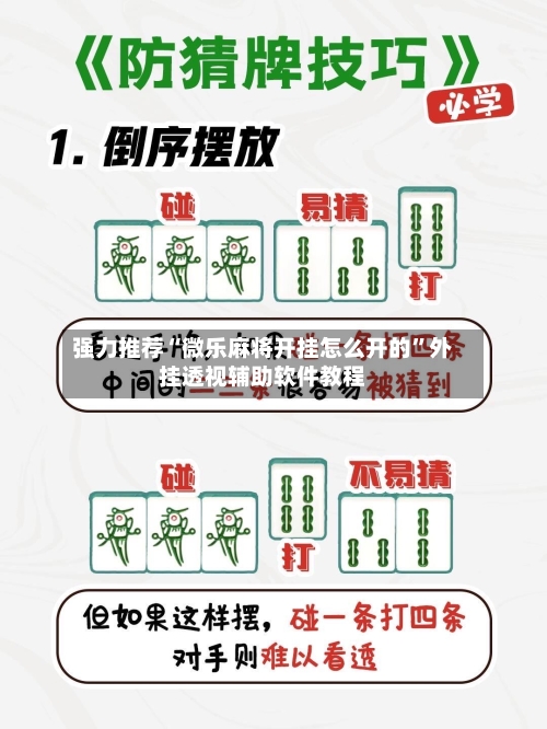 强力推荐“微乐麻将开挂怎么开的	”外挂透视辅助软件教程-第2张图片