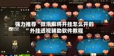 强力推荐“微乐麻将开挂怎么开的”外挂透视辅助软件教程-第1张图片