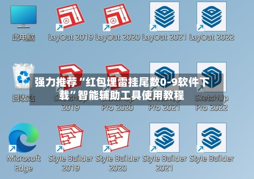 强力推荐“红包埋雷挂尾数0-9软件下载”智能辅助工具使用教程-第2张图片