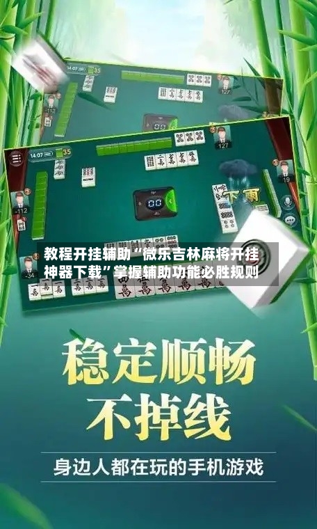 教程开挂辅助“微乐吉林麻将开挂神器下载”掌握辅助功能必胜规则-第1张图片