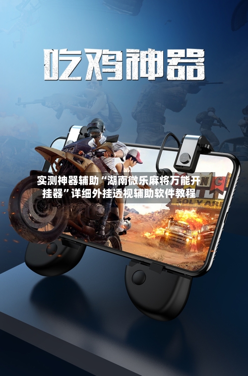 实测神器辅助“湖南微乐麻将万能开挂器	”详细外挂透视辅助软件教程-第1张图片