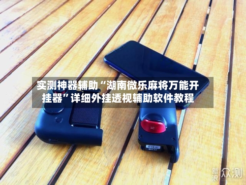 实测神器辅助“湖南微乐麻将万能开挂器”详细外挂透视辅助软件教程-第2张图片