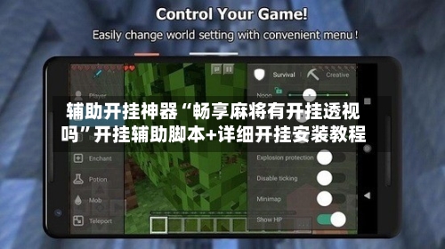 辅助开挂神器“畅享麻将有开挂透视吗	”开挂辅助脚本+详细开挂安装教程-第1张图片