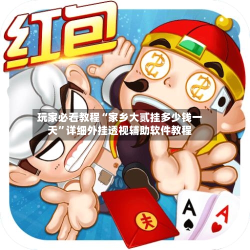 玩家必看教程“家乡大贰挂多少钱一天”详细外挂透视辅助软件教程-第1张图片