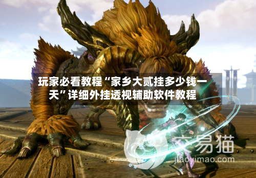 玩家必看教程“家乡大贰挂多少钱一天	”详细外挂透视辅助软件教程-第3张图片