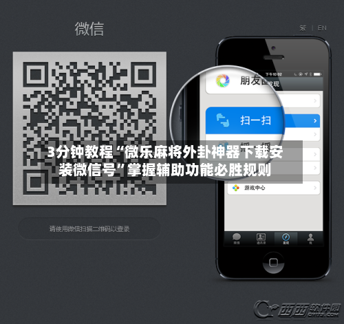 3分钟教程“微乐麻将外卦神器下载安装微信号	”掌握辅助功能必胜规则-第1张图片