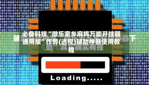 必备科技“微乐家乡麻将万能开挂器通用版	”作弊(透视)辅助神器使用教程-第1张图片