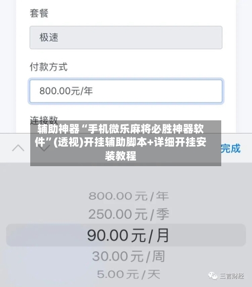 辅助神器“手机微乐麻将必胜神器软件	”(透视)开挂辅助脚本+详细开挂安装教程-第1张图片