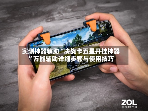 实测神器辅助“决战卡五星开挂神器”万能辅助详细步骤与使用技巧-第2张图片