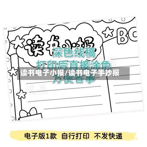 读书电子小报/读书电子手抄报-第1张图片