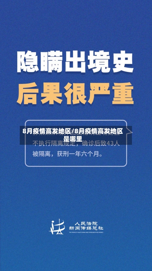 8月疫情高发地区/8月疫情高发地区是哪里-第3张图片