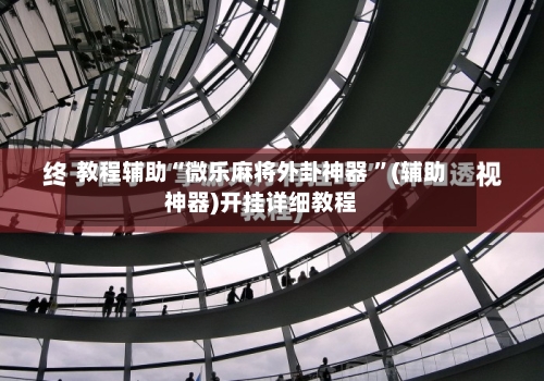 教程辅助“微乐麻将外卦神器 	”(辅助神器)开挂详细教程-第1张图片