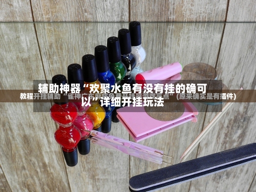 辅助神器“欢聚水鱼有没有挂的确可以	”详细开挂玩法-第2张图片