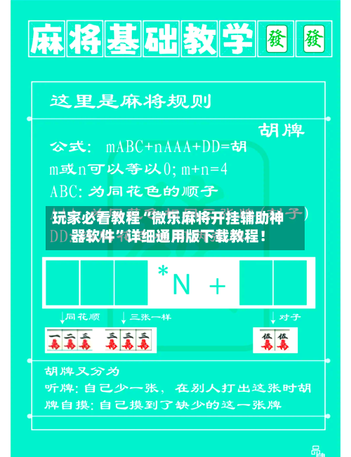 玩家必看教程“微乐麻将开挂辅助神器软件”详细通用版下载教程！-第2张图片