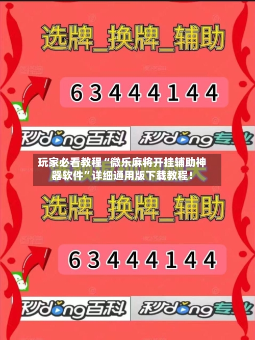 玩家必看教程“微乐麻将开挂辅助神器软件	”详细通用版下载教程！-第1张图片