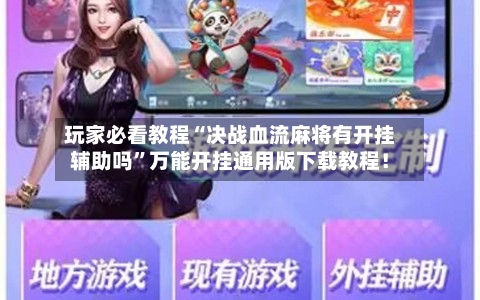 玩家必看教程“决战血流麻将有开挂辅助吗	”万能开挂通用版下载教程！-第1张图片