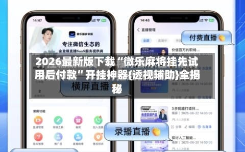 2026最新版下载“微乐麻将挂先试用后付款”开挂神器{透视辅助}全揭秘-第3张图片