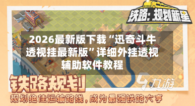 2026最新版下载“迅奇斗牛透视挂最新版	”详细外挂透视辅助软件教程-第2张图片