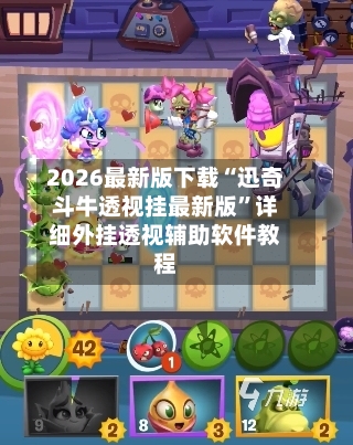 2026最新版下载“迅奇斗牛透视挂最新版”详细外挂透视辅助软件教程-第1张图片