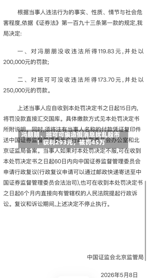 冯朋朋、班可可编造假消息扰乱股市！获利293元，被罚45万-第2张图片