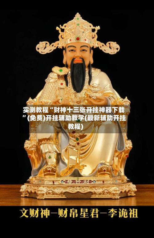 实测教程“财神十三张开挂神器下载	”(免费)开挂辅助教学(最新辅助开挂教程)-第2张图片
