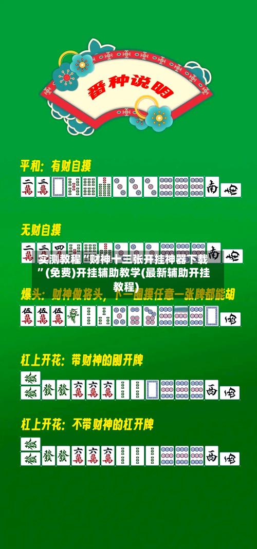实测教程“财神十三张开挂神器下载”(免费)开挂辅助教学(最新辅助开挂教程)-第1张图片