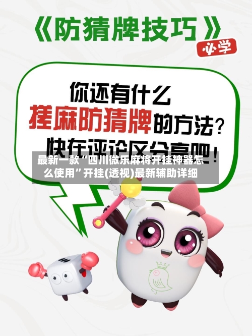 最新一款“四川微乐麻将开挂神器怎么使用”开挂(透视)最新辅助详细-第1张图片