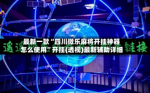 最新一款“四川微乐麻将开挂神器怎么使用”开挂(透视)最新辅助详细-第2张图片
