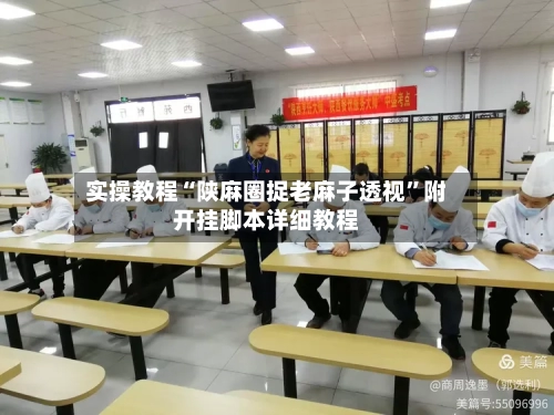 实操教程“陕麻圈捉老麻子透视	”附开挂脚本详细教程-第2张图片