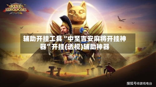 辅助开挂工具“中至吉安麻将开挂神器”开挂(透视)辅助神器-第3张图片