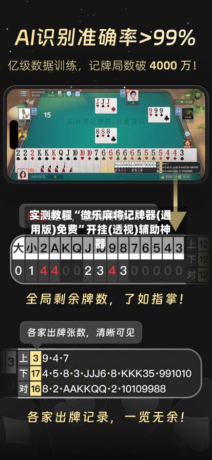 实测教程“微乐麻将记牌器(通用版)免费”开挂(透视)辅助神器-第1张图片