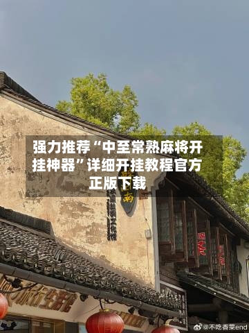 强力推荐“中至常熟麻将开挂神器”详细开挂教程官方正版下载-第1张图片